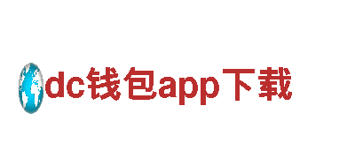 探索dc钱包app下载，畅游美丽风光